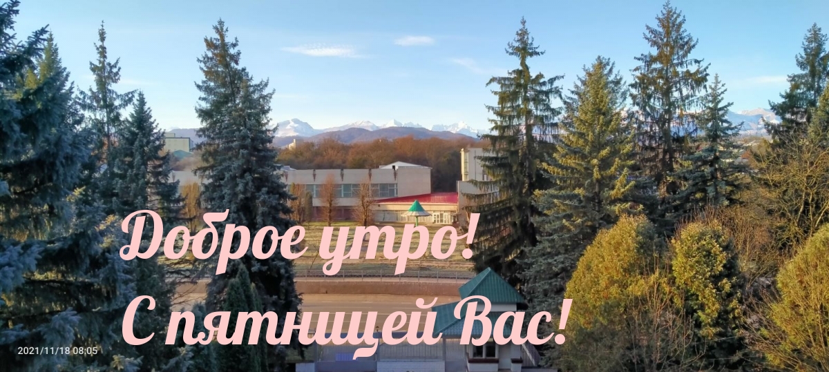 Доброе утро! С пятницей Вас!