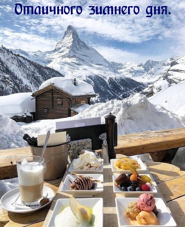 Отличного зимнего дня.