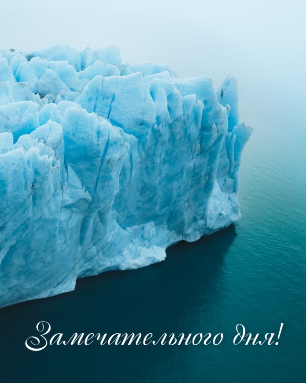 Замечательного дня!
