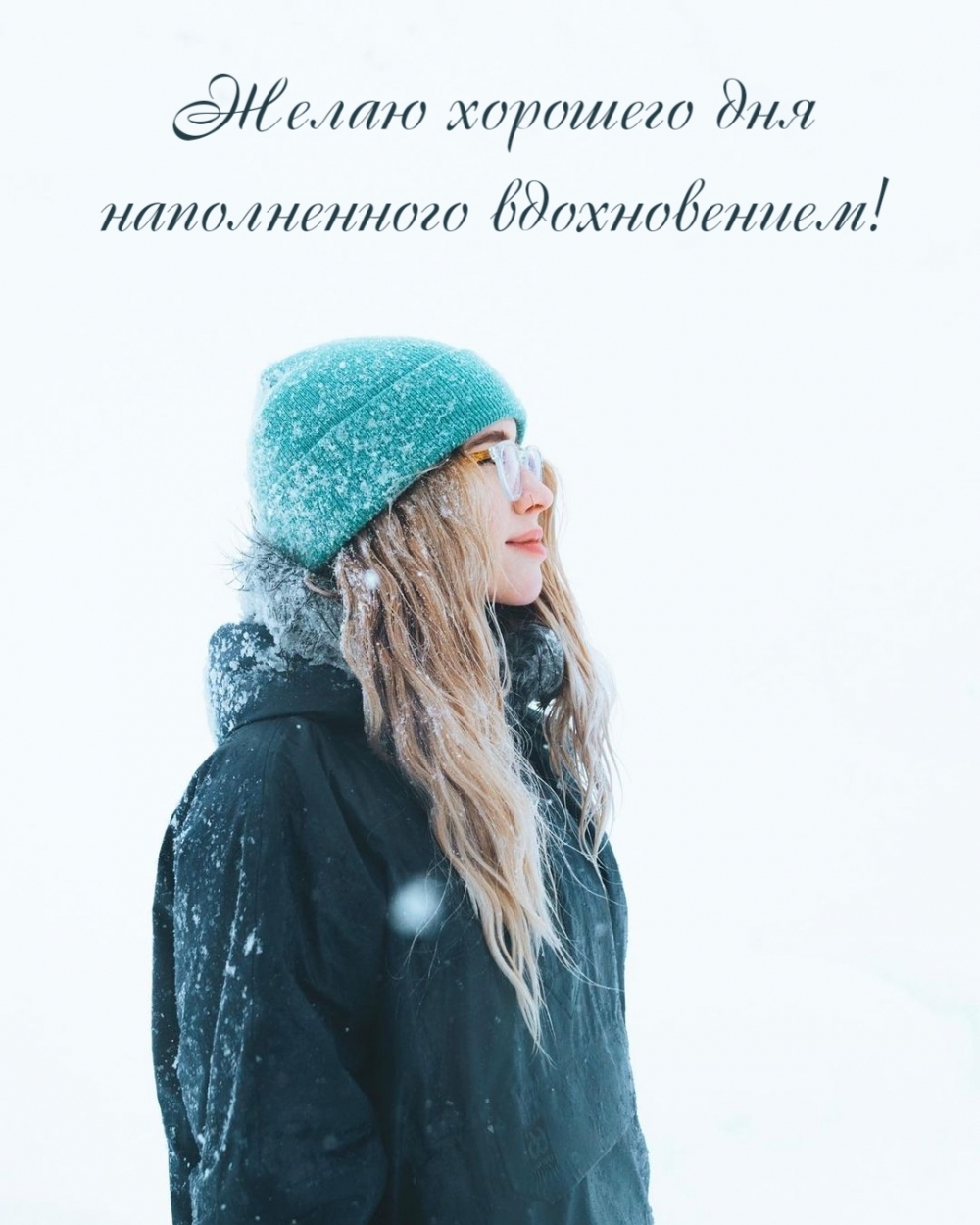 Желаю хорошего дня наполненного вдохновением!