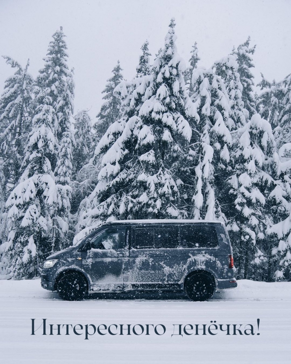 Интересного денёчка!