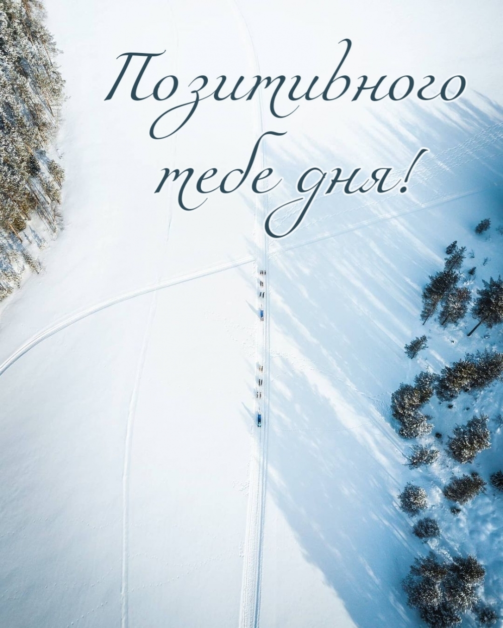 Позитивного тебе дня!
