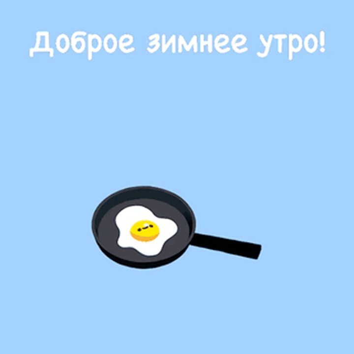 Доброе зимнее утро!