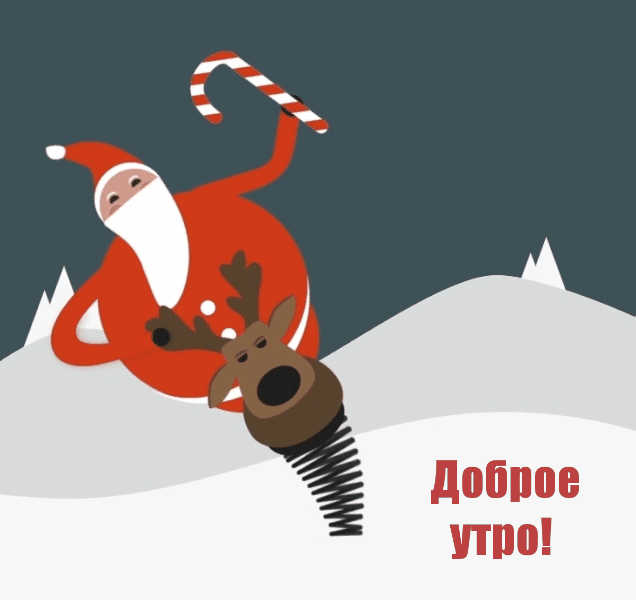 Доброе утро!