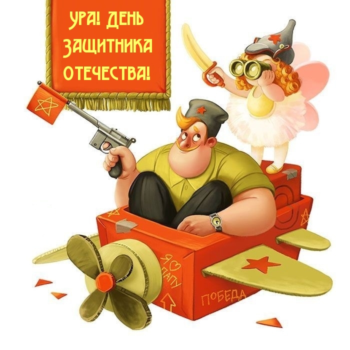 Ура! День Защитника Отечества!
