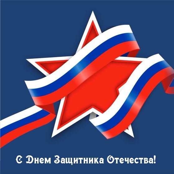 С Днем Защитника Отечества!