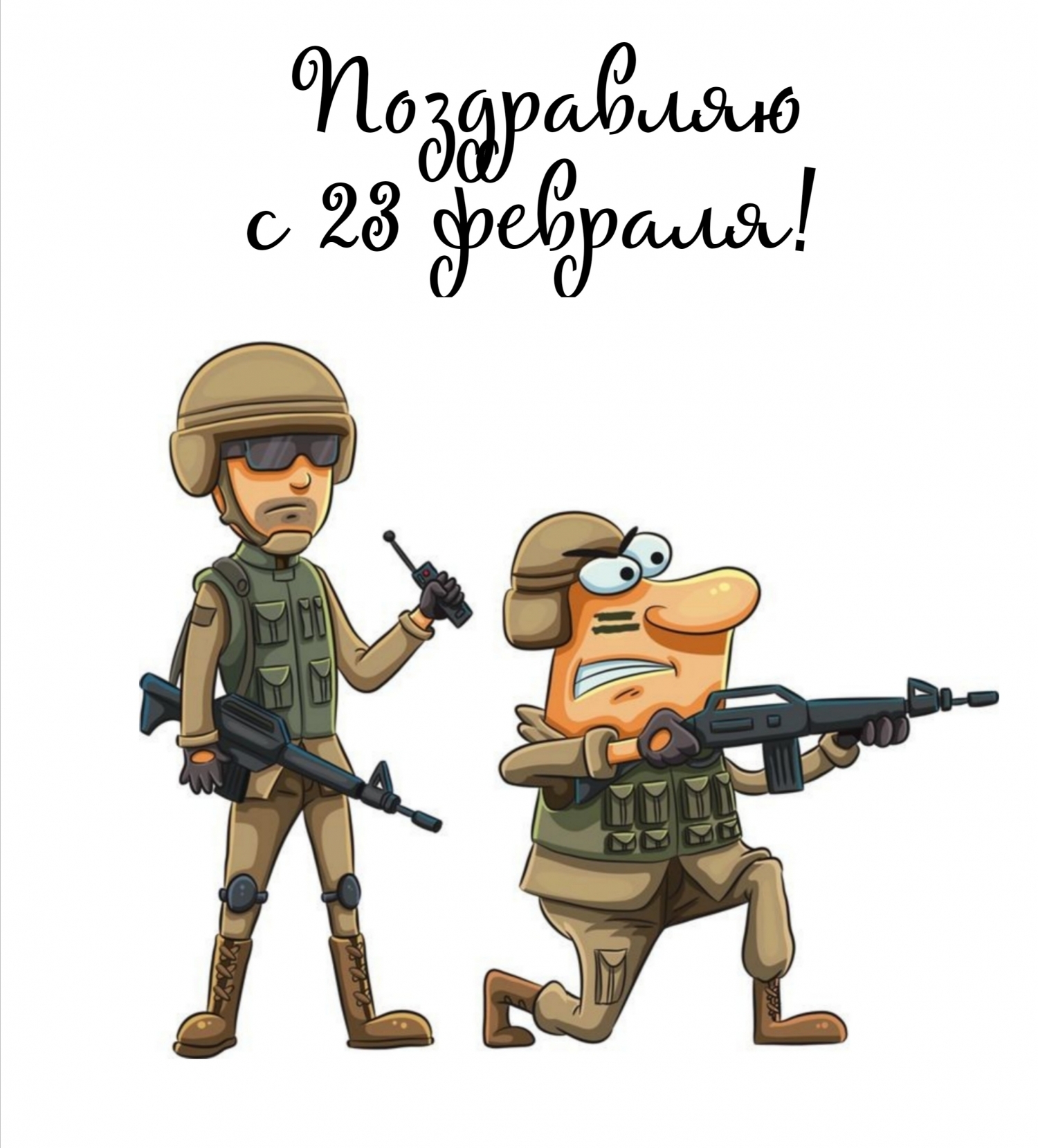 Поздравляю с 23 февраля!