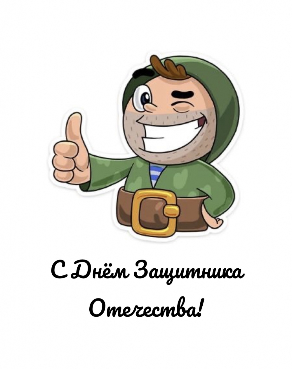 С Днём Защитника Отечества!