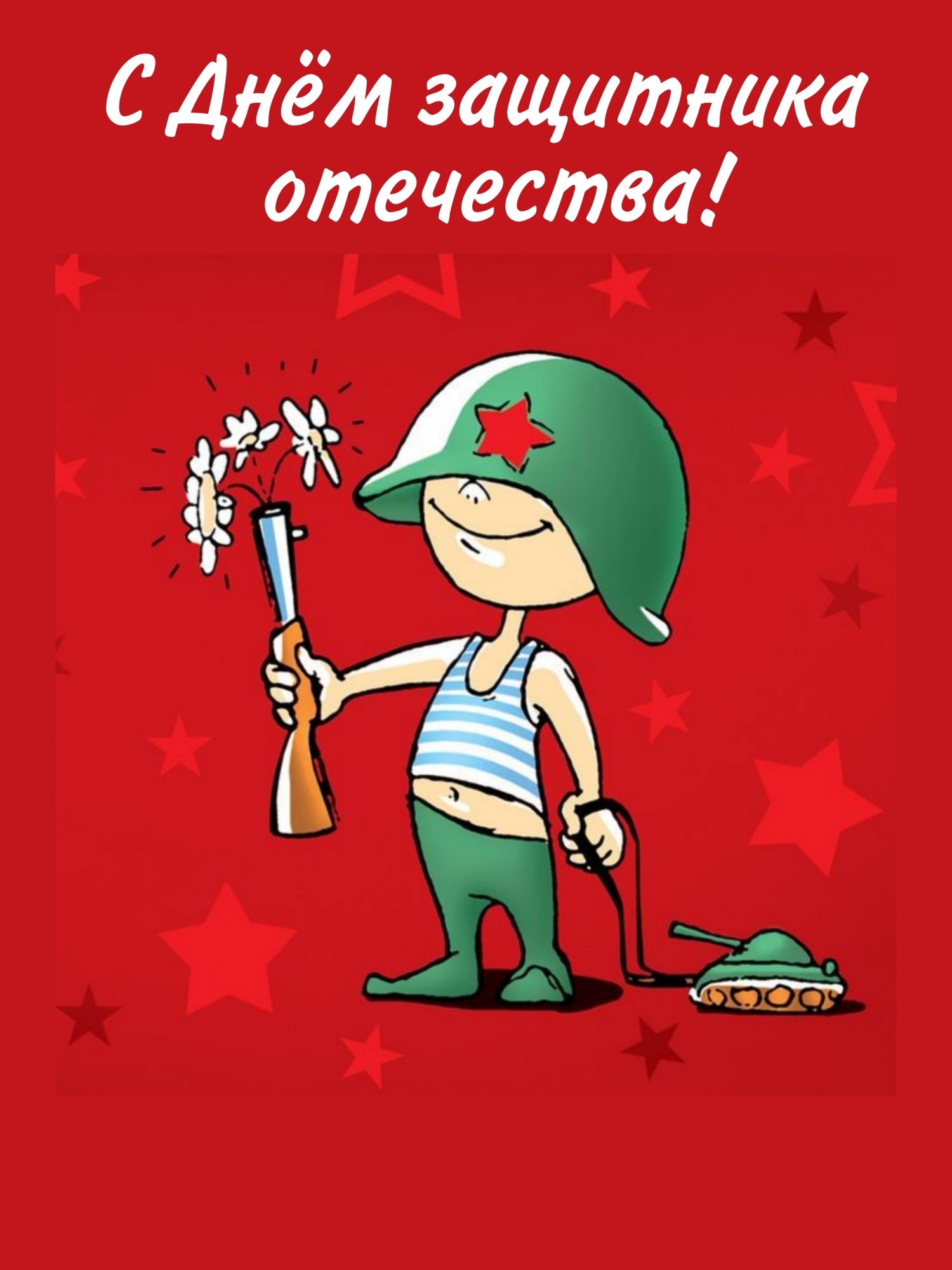 С Днём защитника отечества!