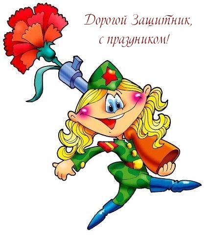 Дорогой Защитник, с праздником!