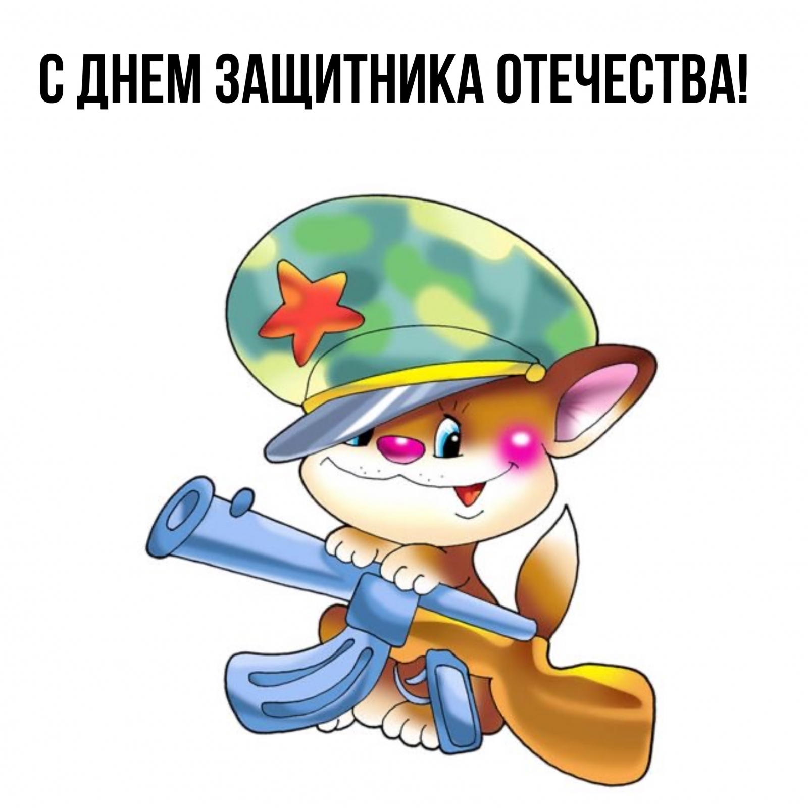 С Днем Защитника Отечества!