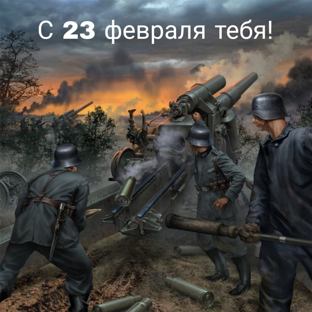 С 23 февраля тебя!