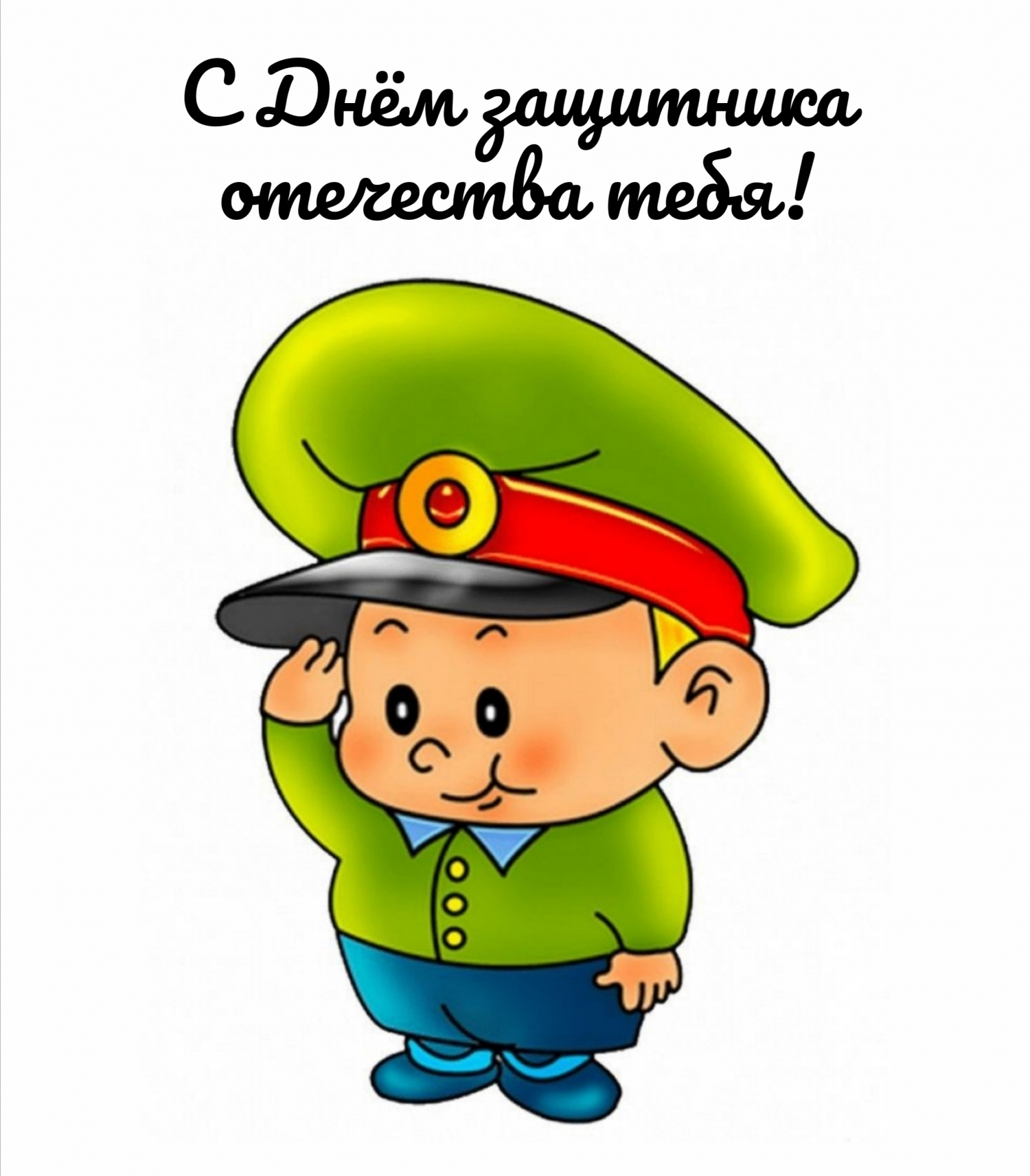 С Днём защитника отечества тебя!