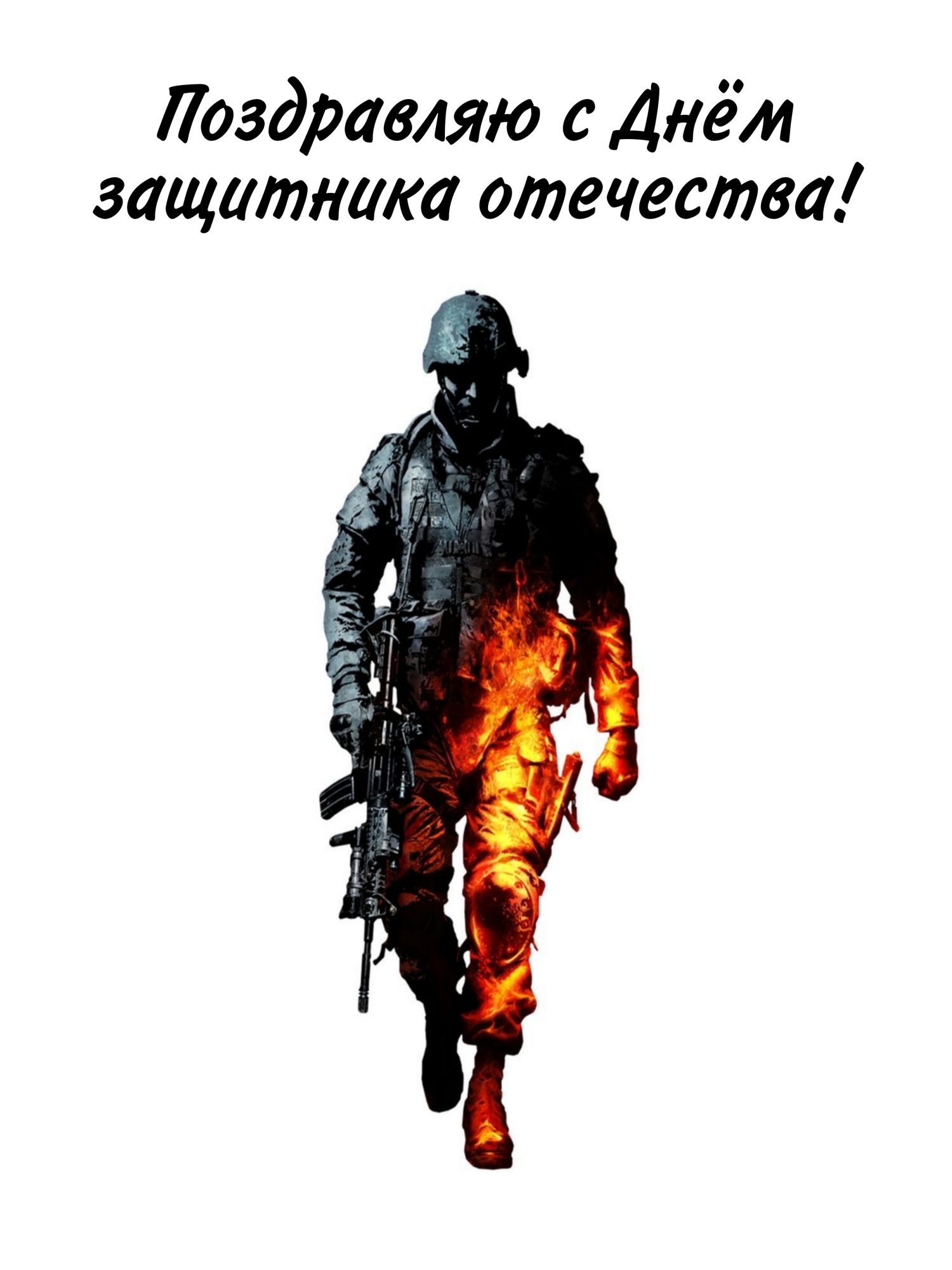 Поздравляю с Днём защитника отечества!