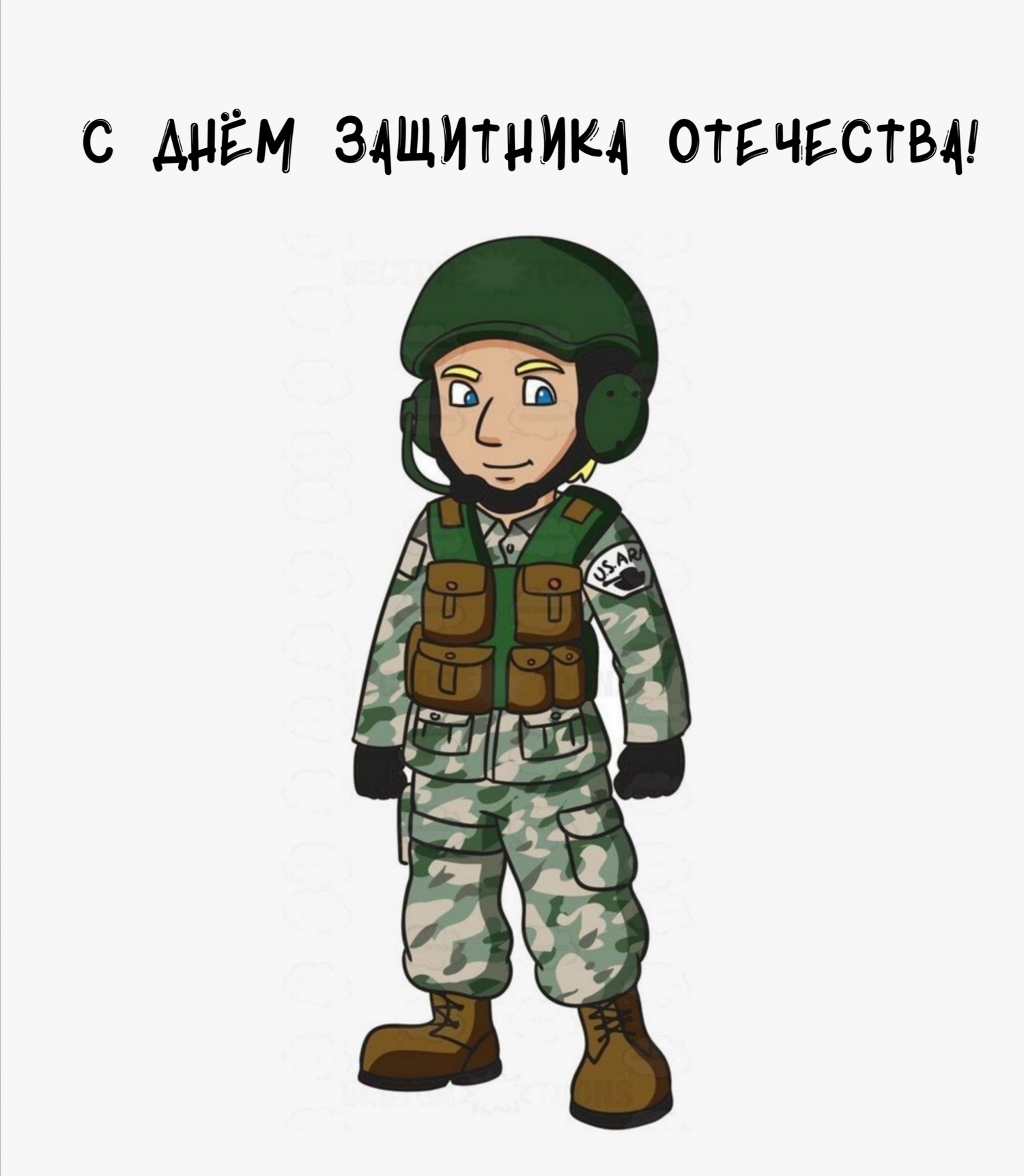 С Днём защитника отечества!