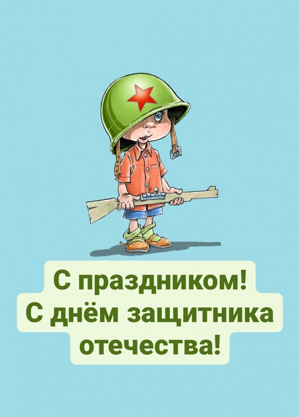 С праздником! С днём защитника отечества!