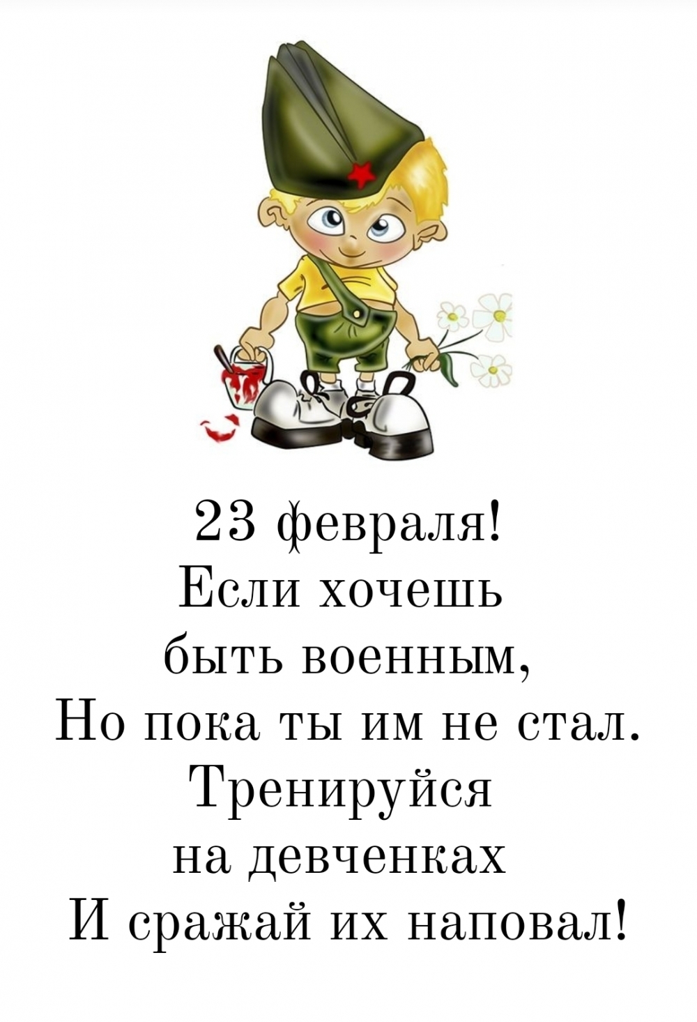 23 февраля! Если хочешь быть военным