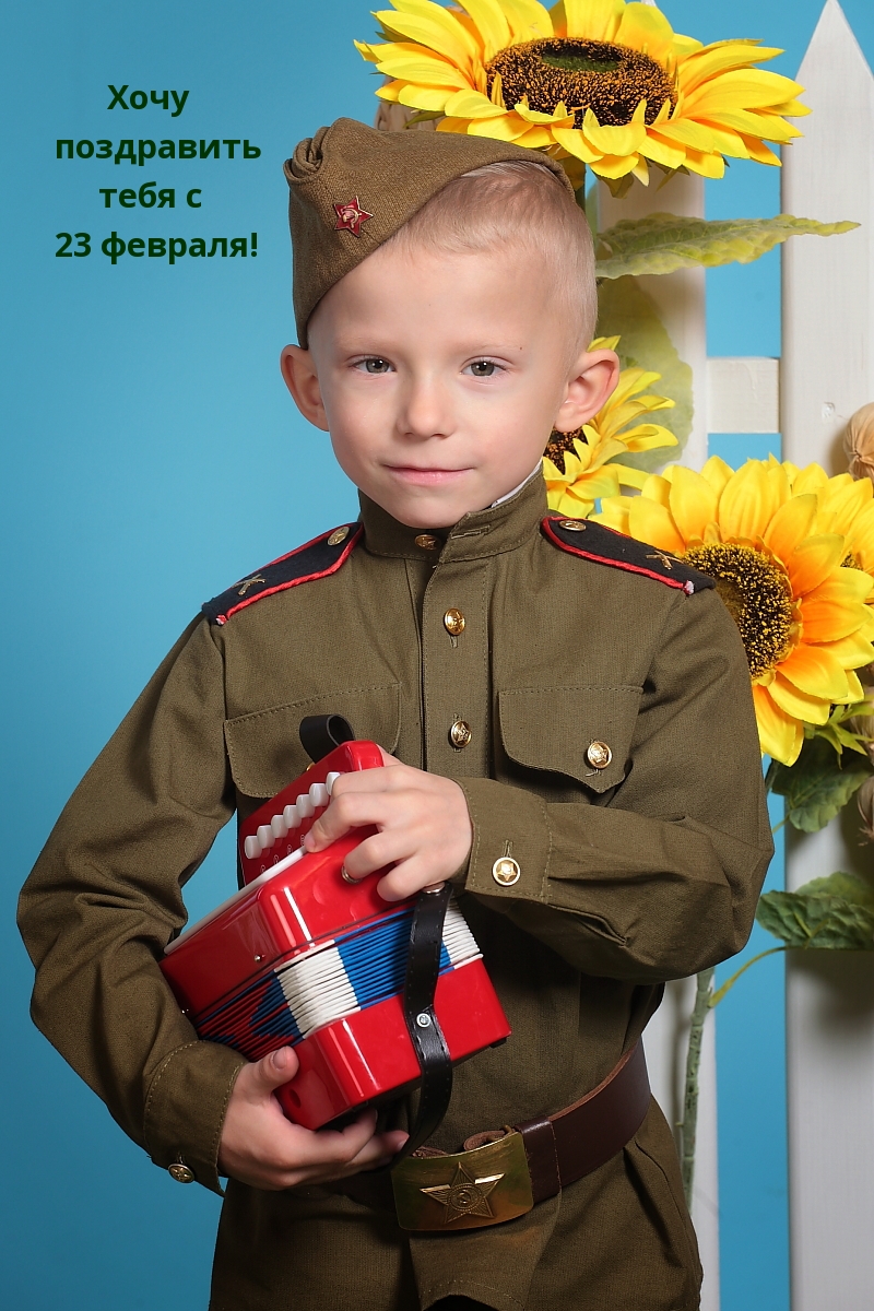 Хочу поздравить тебя с 23 февраля!
