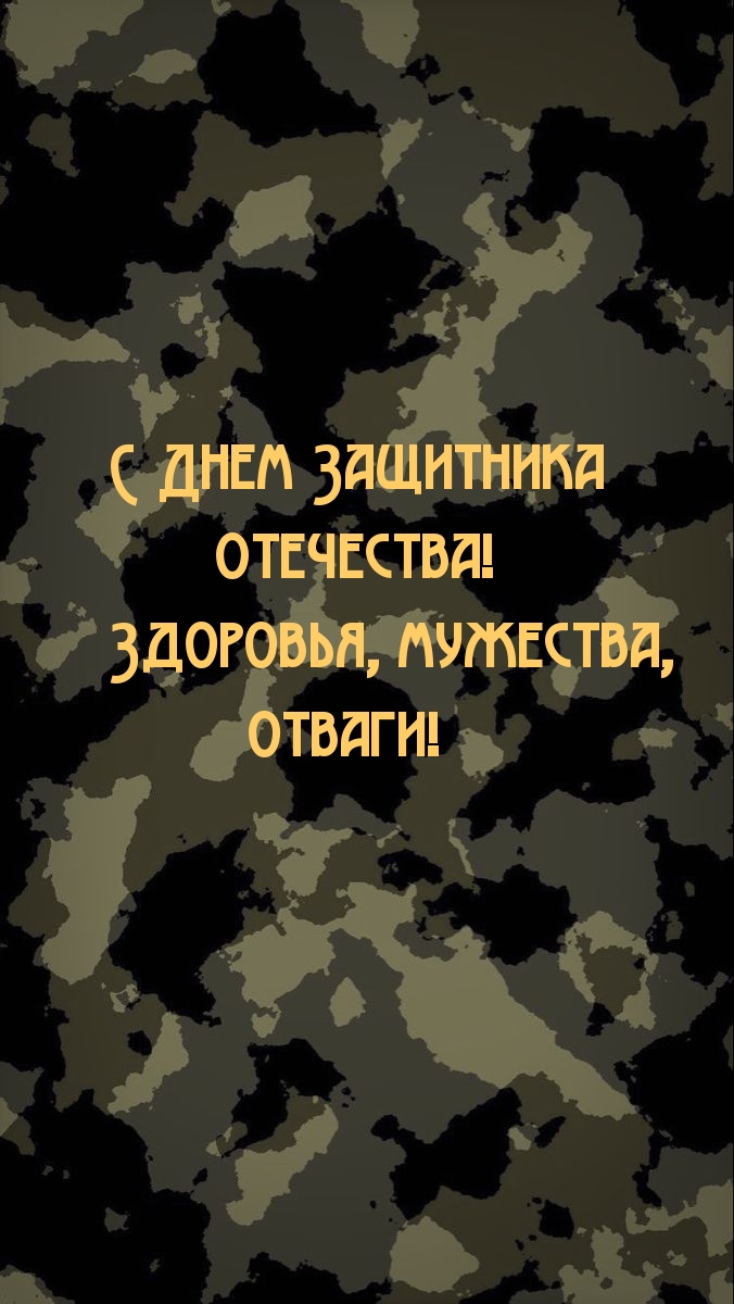 С Днем Защитника Отечества! Здоровья, мужества, отваги!