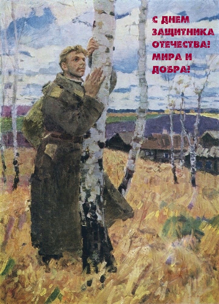 С Днем Защитника Отечества! Мира и добра!