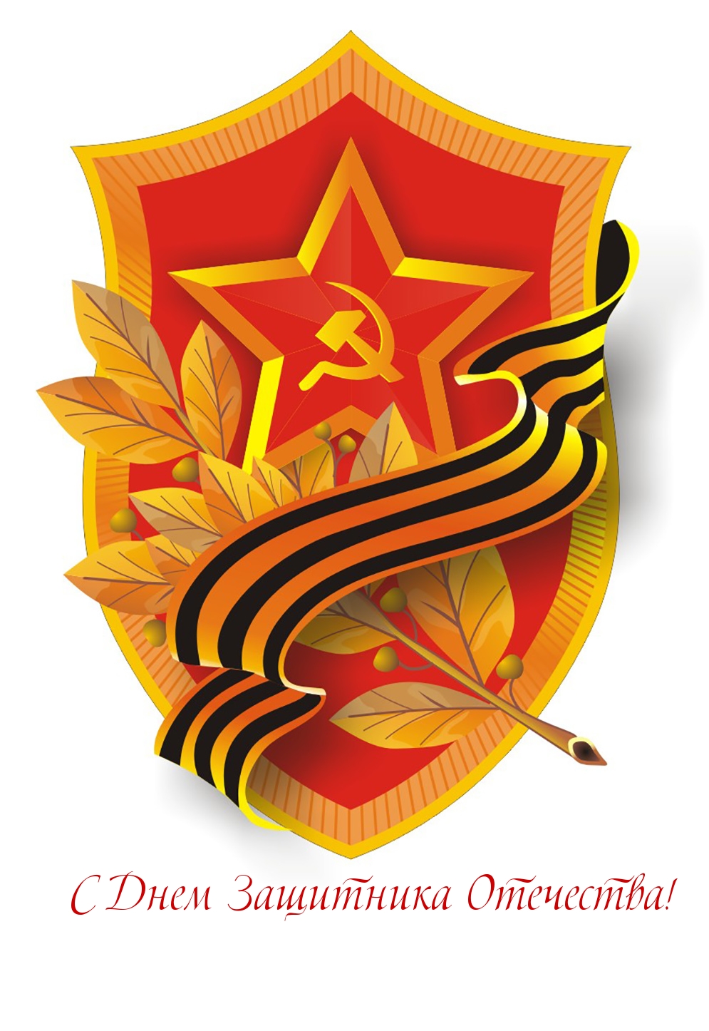 С Днем Защитника Отечества!