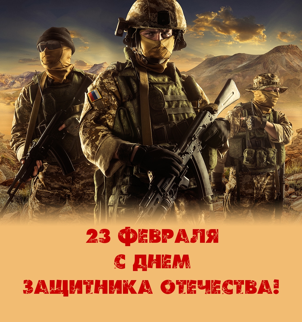 23 февраля С Днем Защитника Отечества!