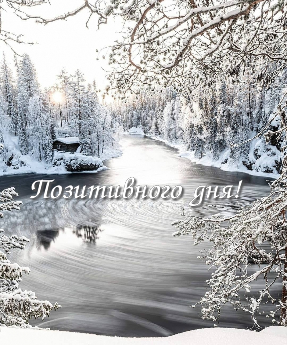 Позитивного дня!