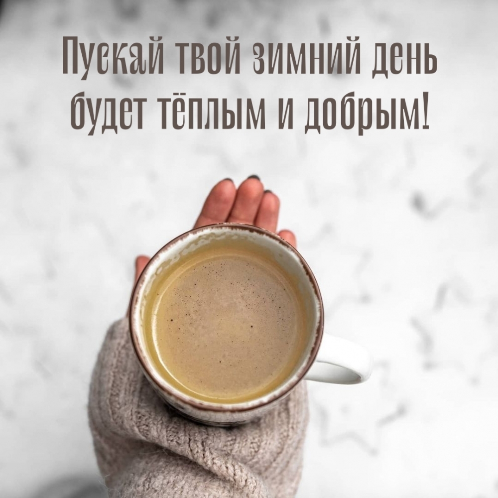Пускай твой зимний день будет тёплым и добрым!