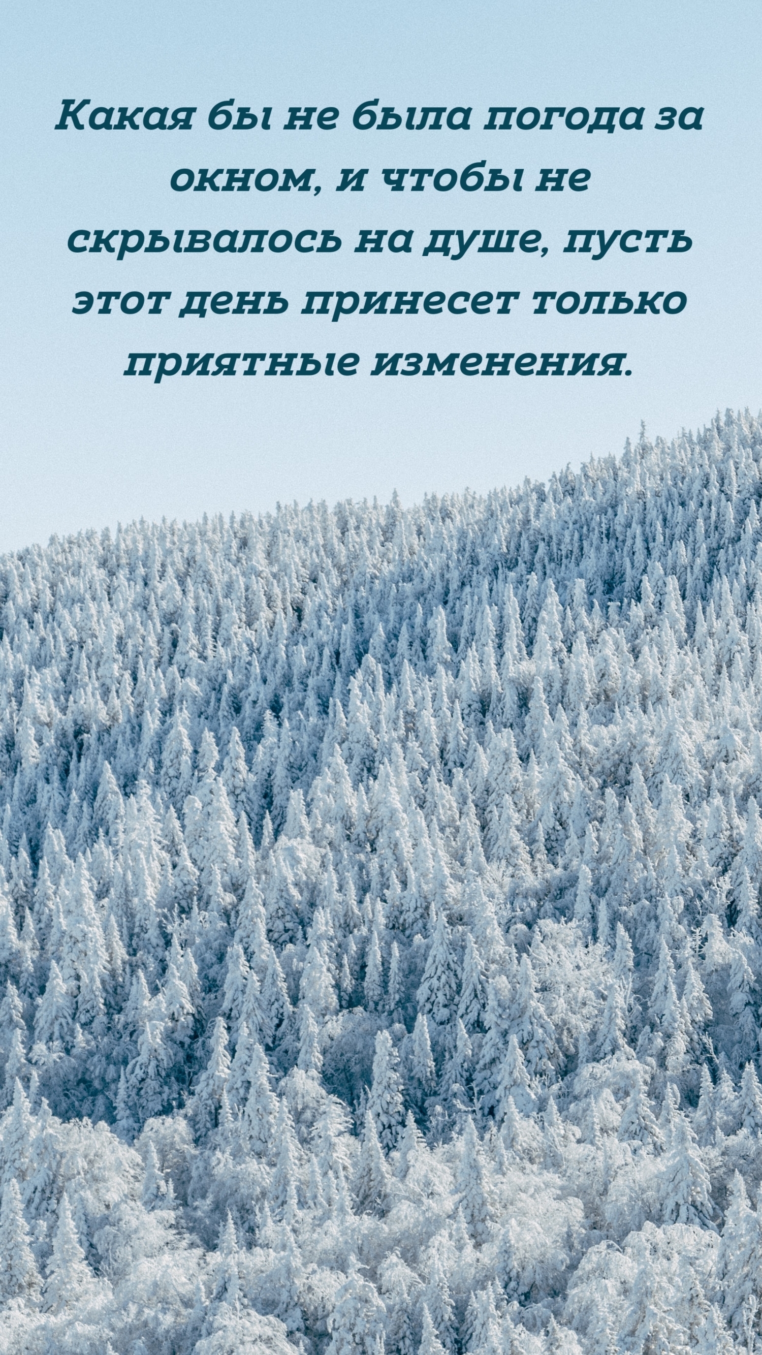 Какая бы не была погода за окном, и чтобы не скрывалось на душе