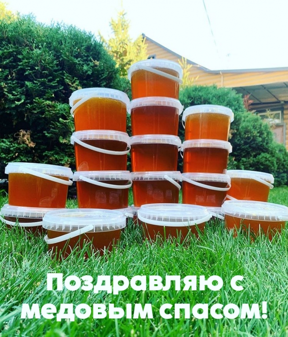 Поздравляю с медовым спасом!