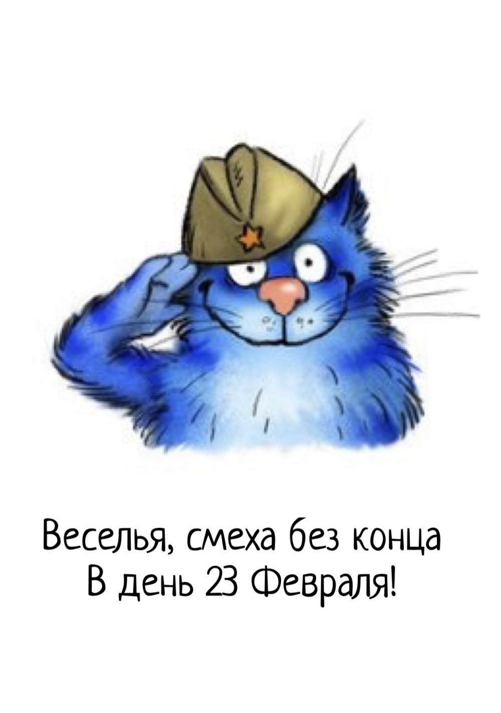 Веселья, смеха без конца В день 23 Февраля!