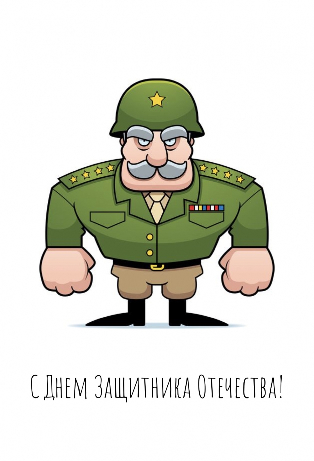 С Днем Защитника Отечества!