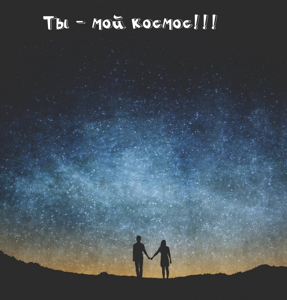 Ты — мой космос!