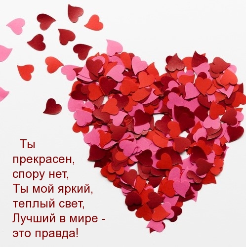 Ты прекрасен, спору нет, Ты мой яркий, теплый свет