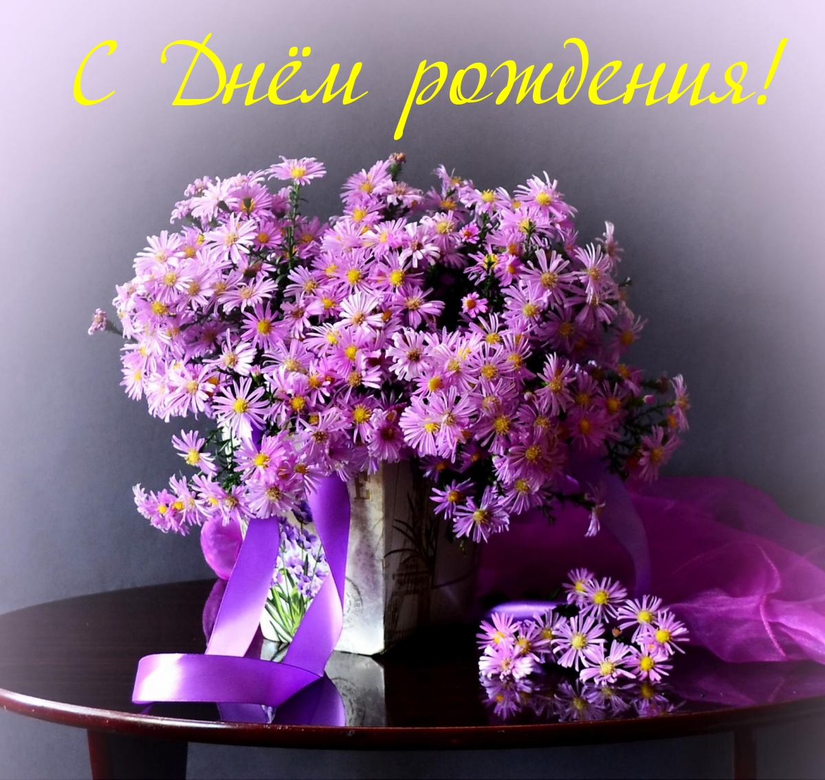 С Днём рождения!