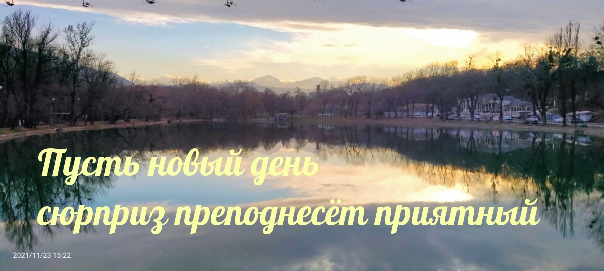 Пусть новый день сюрприз преподнесёт приятный