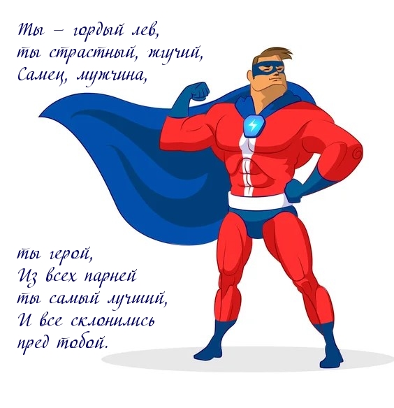 Ты — гордый лев, ты страстный, жгучий, самец, мужчина,