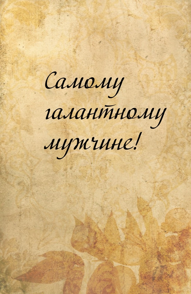 Самому галантному мужчине!