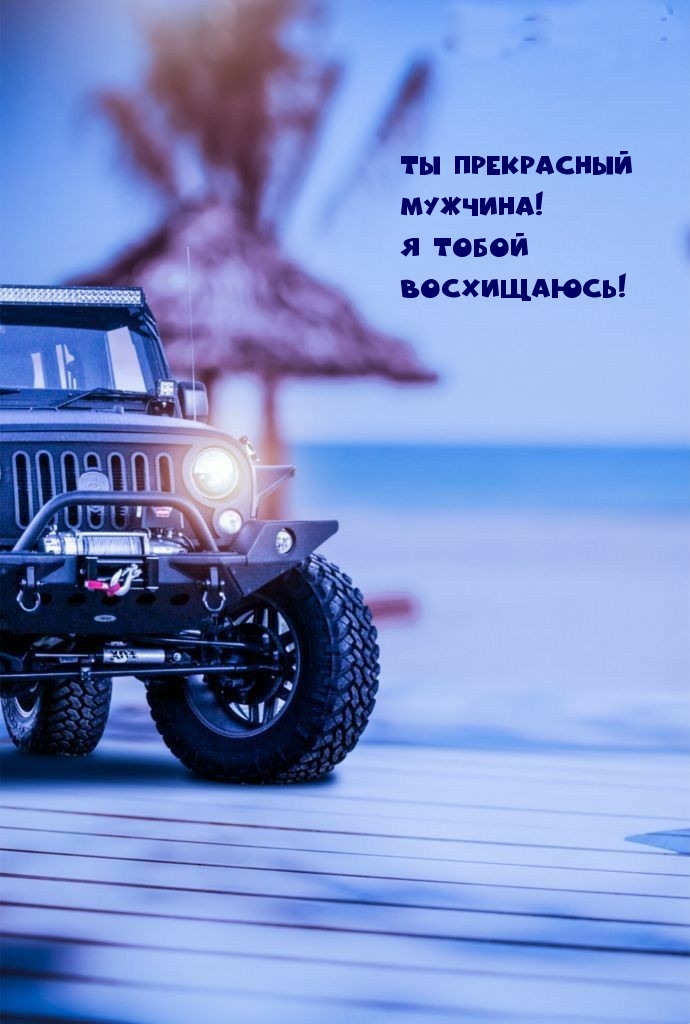 Ты прекрасный мужчина! Я тобой восхищаюсь!