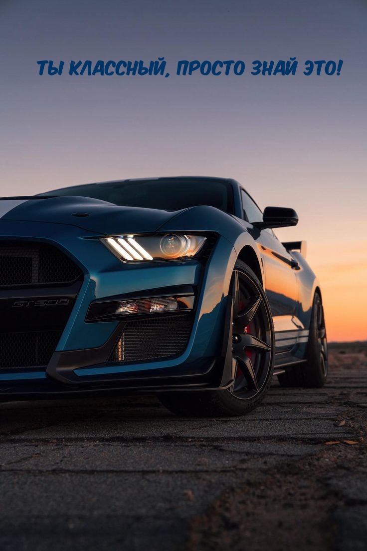 Ты классный, просто знай это!