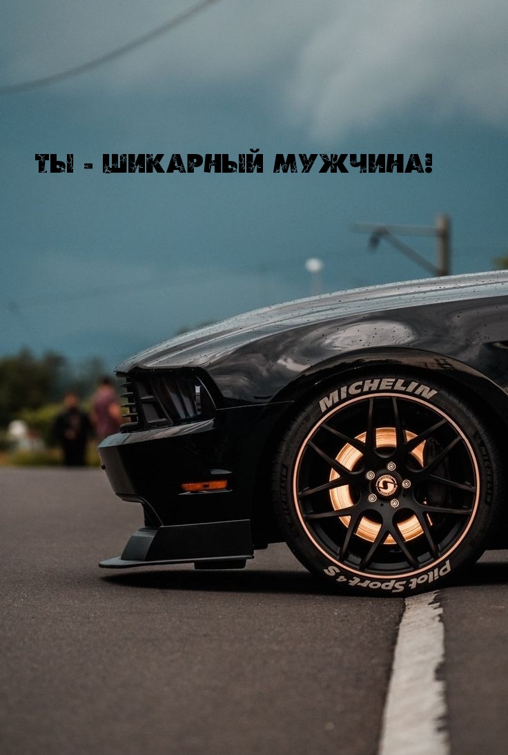 Ты — шикарный мужчина!