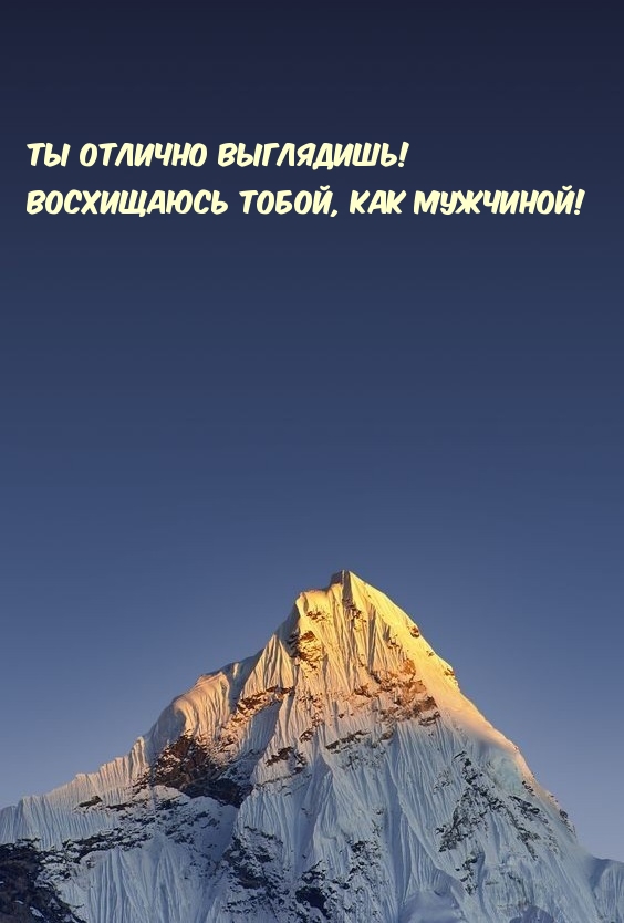 Ты отлично выглядишь! Восхищаюсь тобой, как мужчиной!
