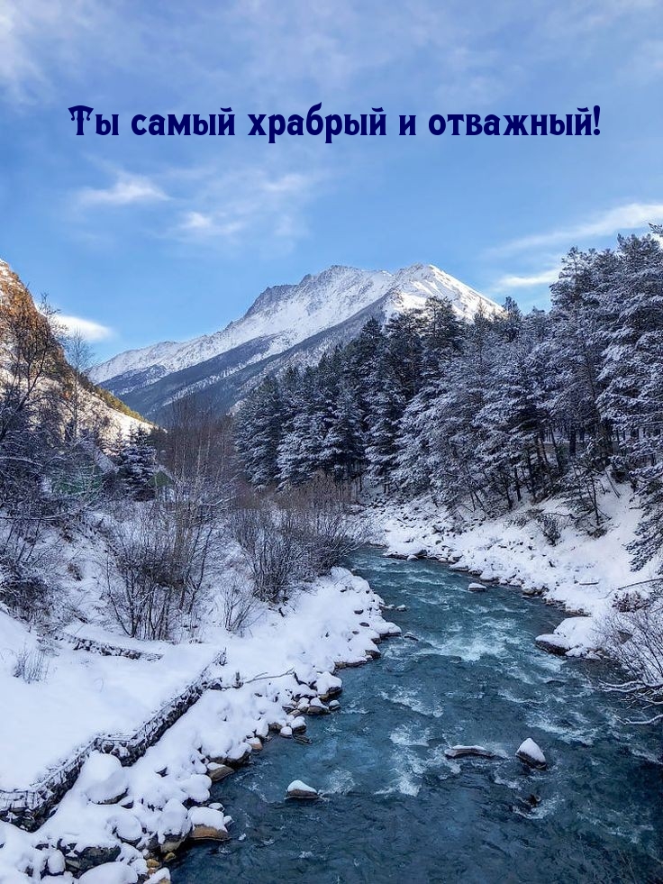 Ты самый храбрый и отважный!