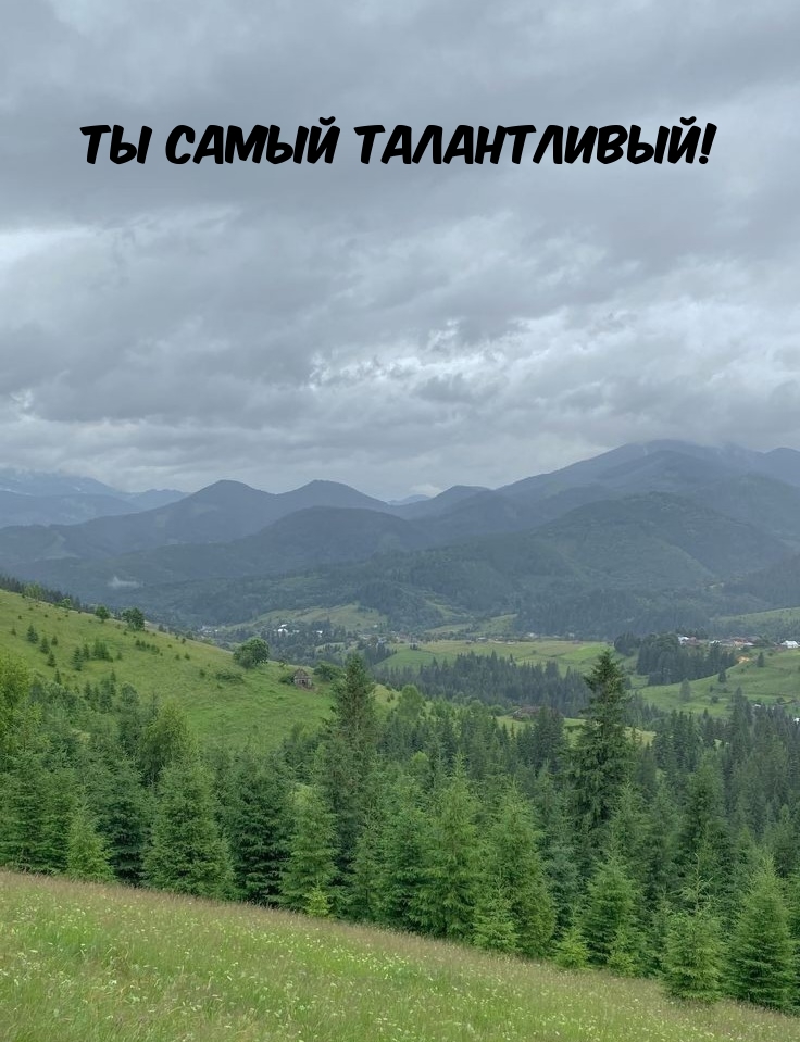 Ты самый талантливый!