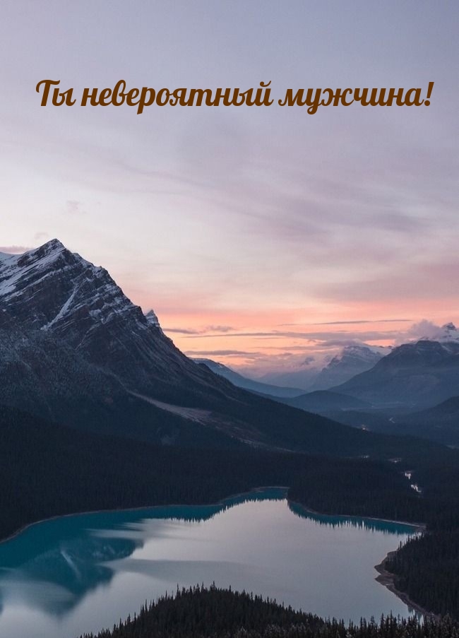 Ты невероятный мужчина!