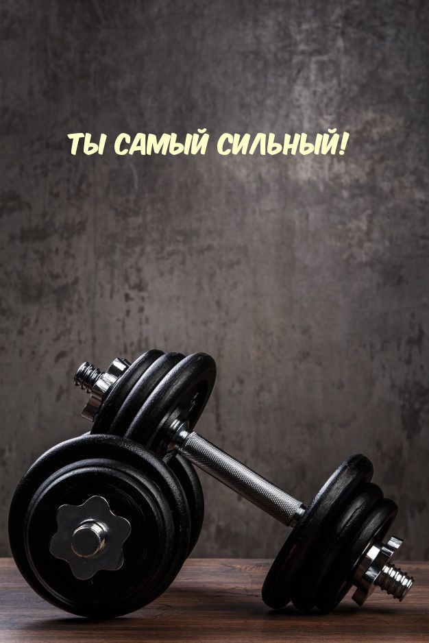 Ты самый сильный!
