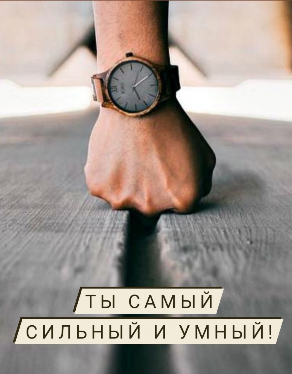 ТЫ САМЫЙ СИЛЬНЫЙ И УМНЫЙ!