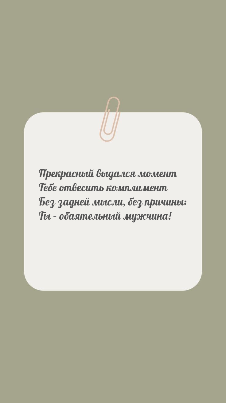 Прекрасный выдался момент Тебе отвесить комплимент
