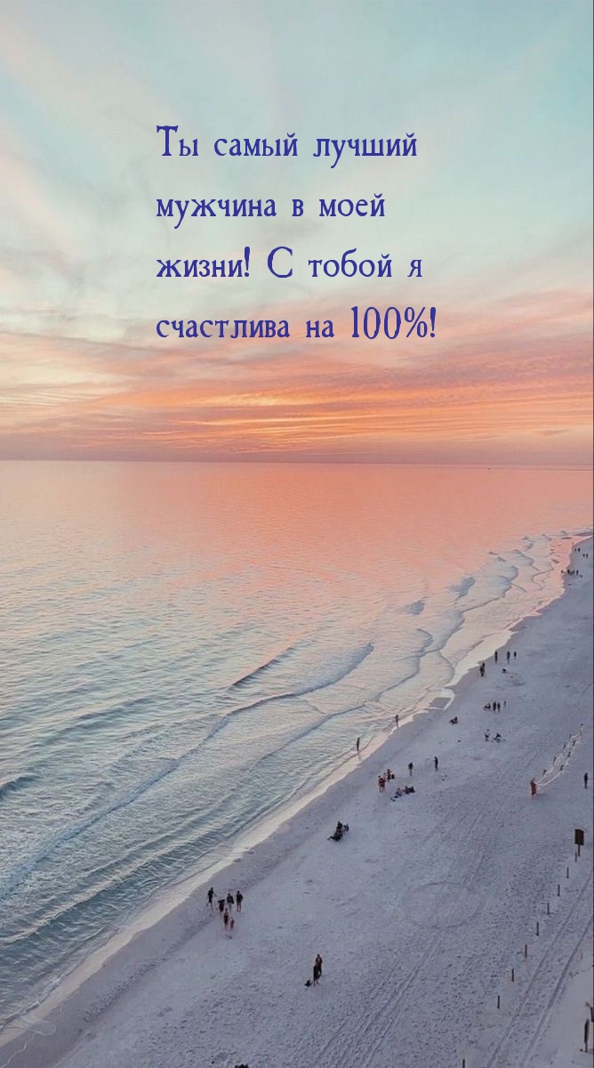 Ты самый лучший мужчина в моей жизни!