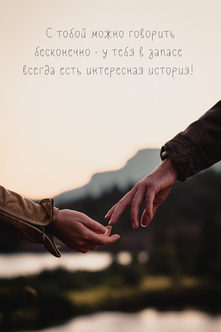 С тобой можно говорить бесконечно